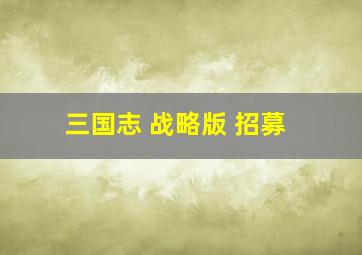 三国志 战略版 招募